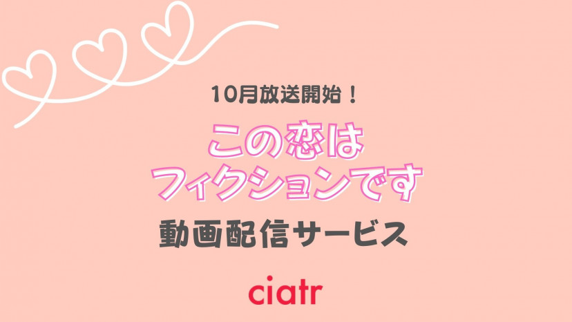 ドラマ この初恋はフィクションです の動画を配信予定のサブスクはここ 1話から最終回まで Ciatr シアター