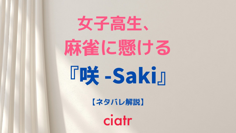 咲 Saki を最新巻までネタバレあらすじ解説 女子高生が麻雀 Ciatr シアター