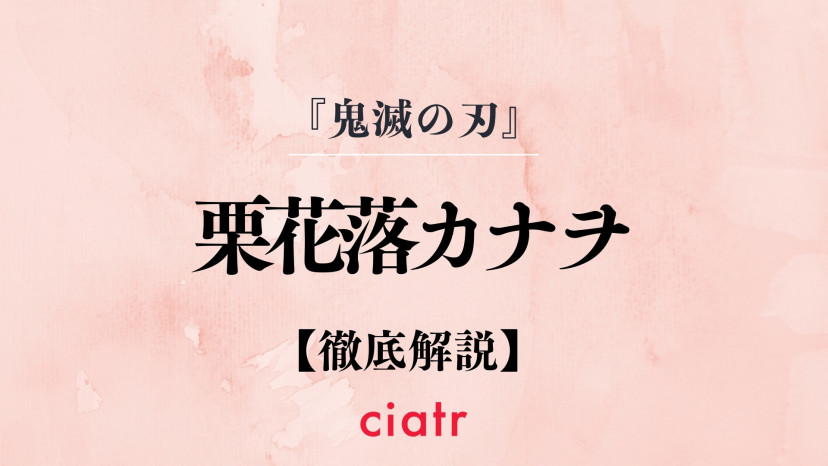 鬼滅の刃 栗花落カナヲ つゆりかなを の過去 呼吸を詳しく解説 炭治郎との関係にいついても Ciatr シアター