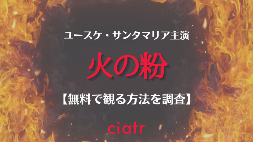 ドラマ 火の粉 を配信中のサブスクはここ ユースケ サンタマリア主演 Ciatr シアター