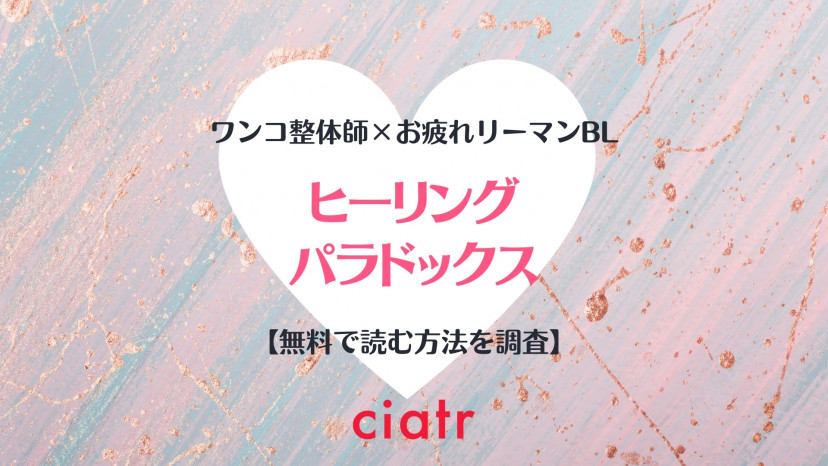 BL漫画『ヒーリングパラドックス』は全巻無料で読める？エロ満載の溺愛系BL漫画 | ciatr[シアター]