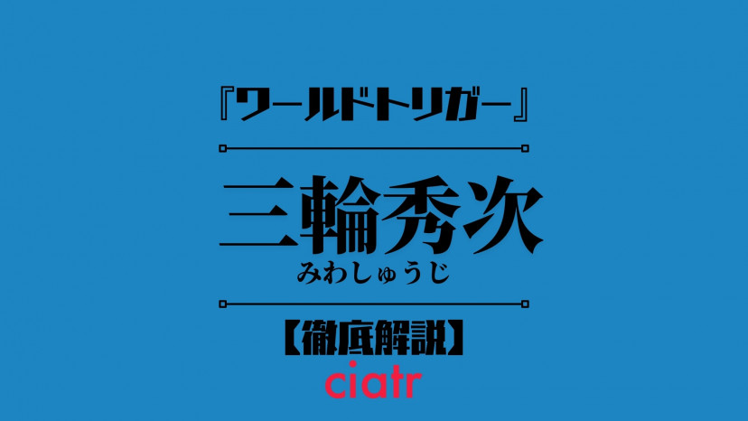 ワールドトリガー 三輪秀次は大のネイバー嫌い 理由は姉の死にあった Ciatr シアター