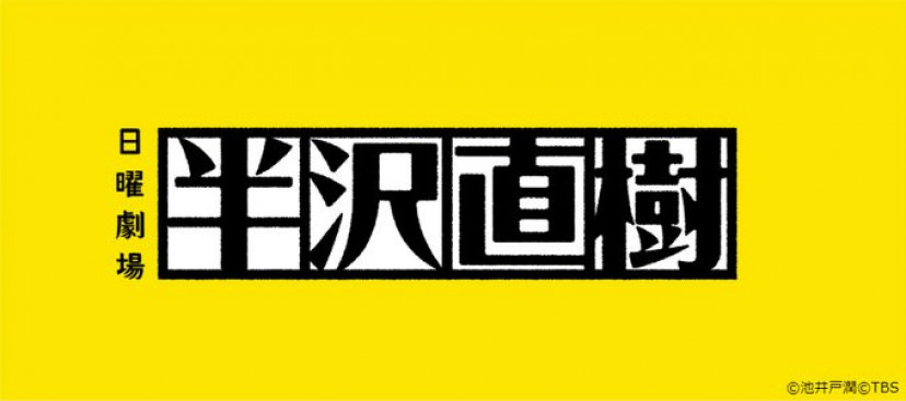 ドラマ 半沢直樹 1期 の動画を無料で配信中のサブスクはここ 歴史に残るあの大逆転ドラマをもう1度 Ciatr シアター