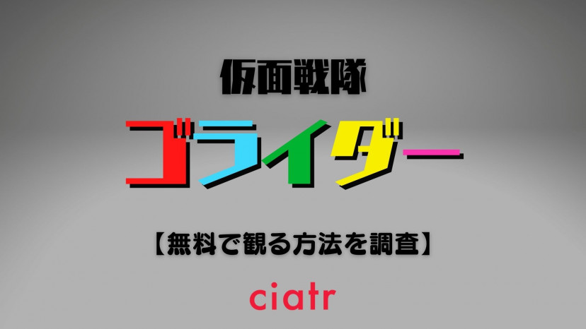 ドラマ 仮面戦隊ゴライダー の動画を無料で配信中のサブスクはここ 1話 最終話まで Ciatr シアター