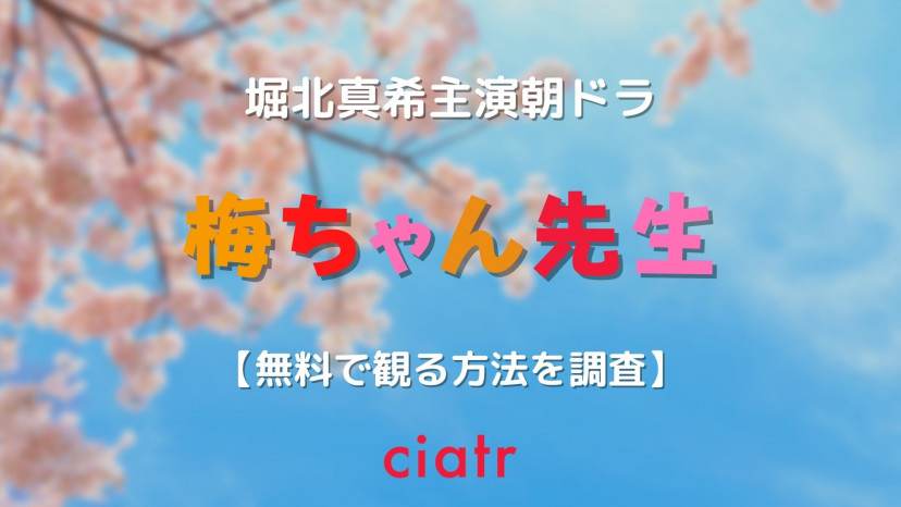 朝ドラ 梅ちゃん先生 を配信中のサブスクはここ 1話から最終回まで Ciatr シアター