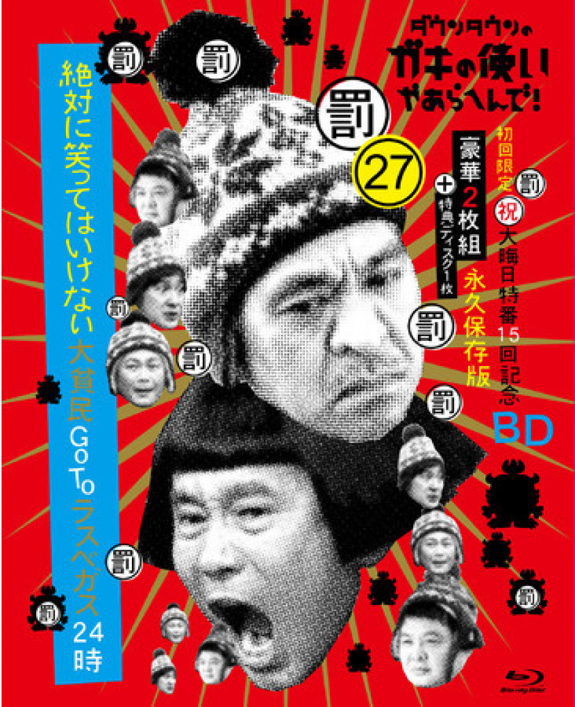 絶対に笑ってはいけない大貧民GoToラスベガス24時 ガキ使 2020年