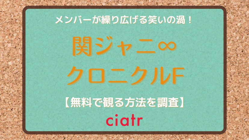 関ジャニ クロニクルf の動画を見逃し配信中のサービスはここ 過去の放送回も無料で Ciatr シアター