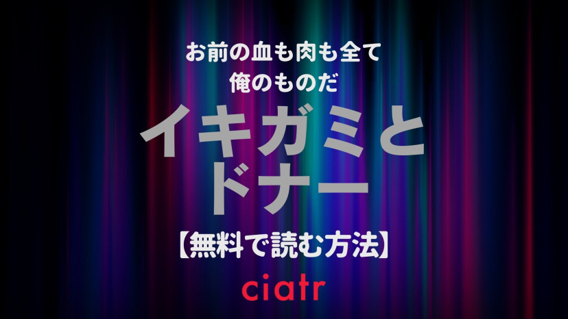 Bl漫画 イキガミとドナー は全巻無料で読める 命を預ける特別な絆で結ばれる2人 Ciatr シアター