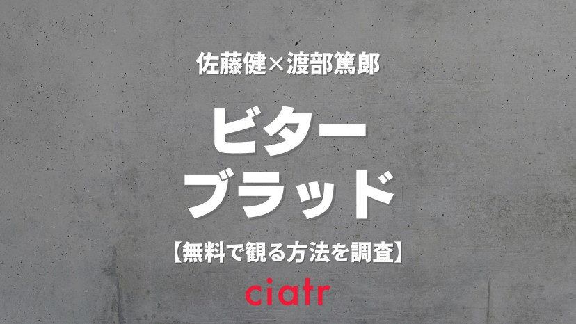 ドラマ ビターブラッド の動画を配信中のサブスクはここ 1話から最終話まで Ciatr シアター