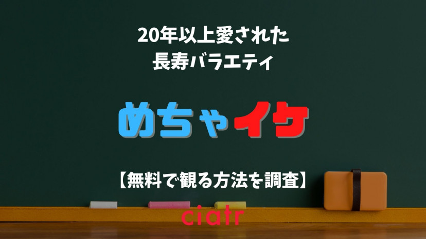 めちゃイケ の動画を配信中のサブスクはここ 無料あり Ciatr シアター