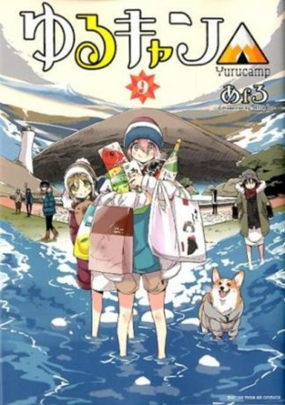 ゆるキャン　書影