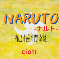 アニメ『NARUTO -ナルト-』の動画を無料で配信中のサブスクを紹介！世界で愛される忍者作品をここで観よう