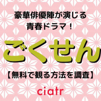 ドラマ ごくせん1 3 の動画を配信中のサブスクはここ 第1 第3シリーズまで Ciatr シアター