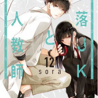 漫画『墜落JKと廃人教師』全話ネタバレあらすじ＆感想！ネガティブJK×廃人教師のラブコメディ