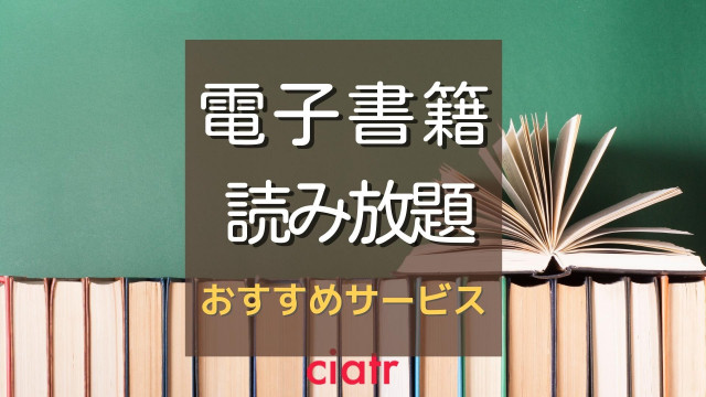 電子書籍 読み放題 サムネ