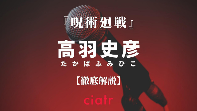 高羽史彦