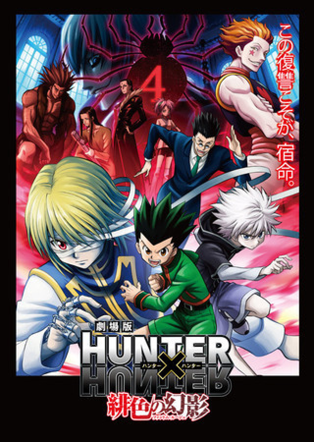 HUNTER×HUNTER 緋色の幻影