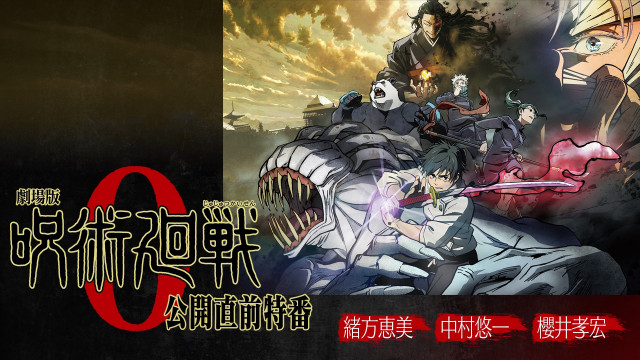 呪術廻戦0