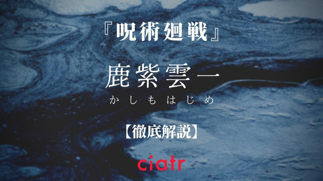鹿紫雲一 かしもはじめ