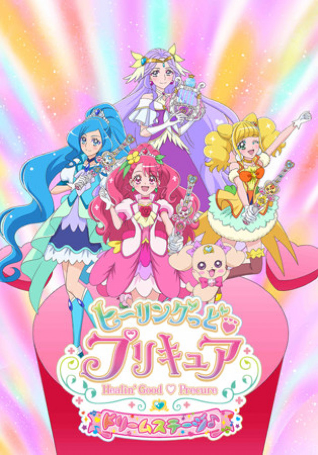 ヒーリングっど♥プリキュア