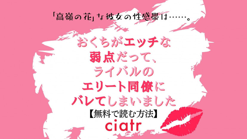 おくちがエッチな弱点だって、ライバルのエリート同僚にバレてしまいました 4 おくちがエッチな弱点だって、ライバルのエリート同僚にバレて