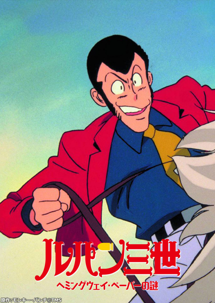 「ルパン三世 ヘミングウェイ・ペーパーの謎」