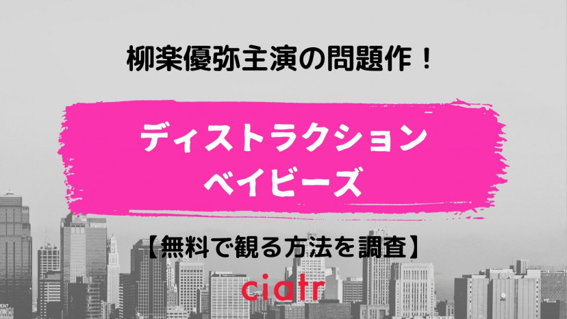 映画 ディストラクション ベイビーズ の動画を配信中のサブスクはここ Ciatr シアター