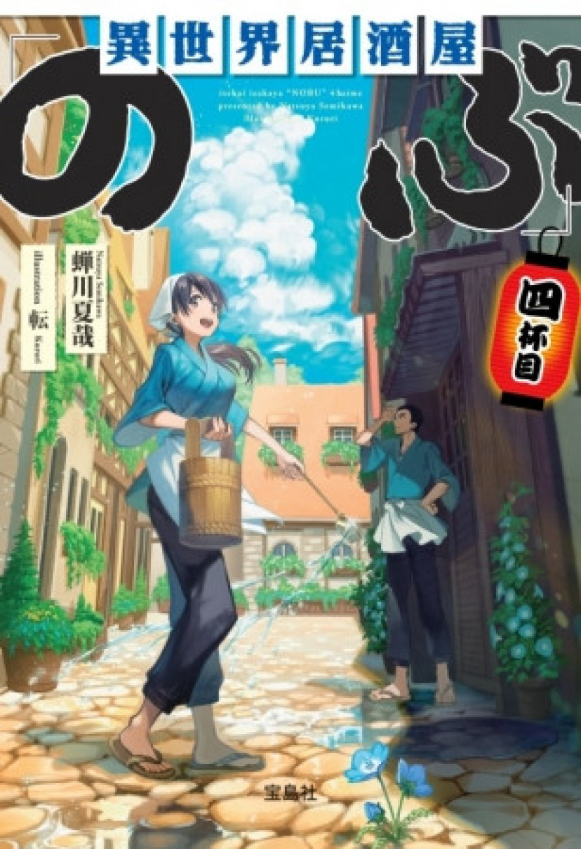 異世界居酒屋「のぶ」