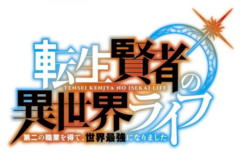 漫画 転生賢者の異世界ライフ を無料で全巻読む方法を調査 小説 ラノベ 版も楽しめる Ciatr シアター