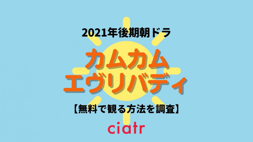 朝ドラ カムカムエヴリバディ の動画を見逃し配信中のサブスクはここ 21年後期 Ciatr シアター