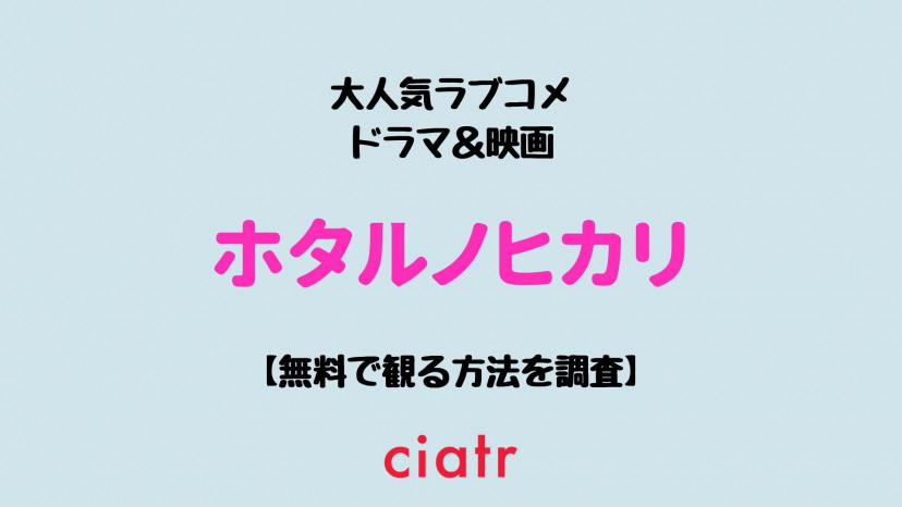 ホタルノヒカリ シリーズの動画を配信中のサブスクはここ ドラマ 映画 Ciatr シアター