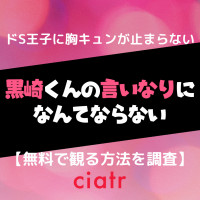 映画 黒崎くんの言いなりになんてならない の動画を配信中のサブスクはここ Ciatr シアター