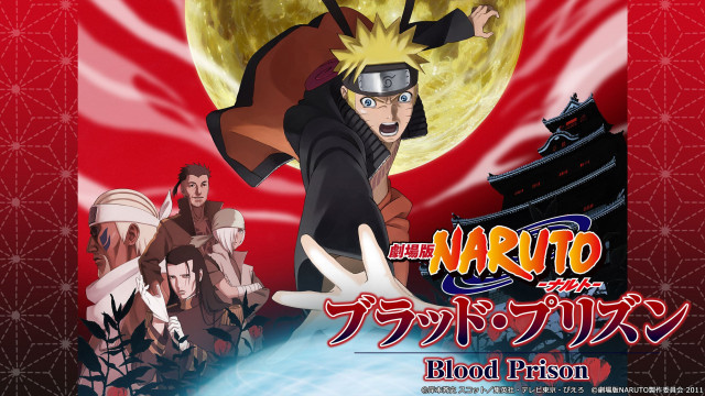 劇場版NARUTO-ナルト- ブラッド・プリズン