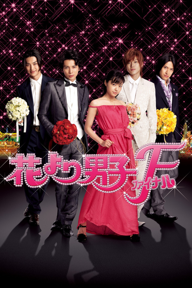 『花より男子ファイナル』