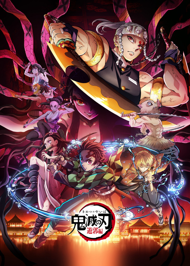 『鬼滅の刃 遊郭編』