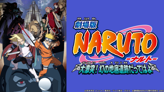 劇場版NARUTO-ナルト- 大激突!幻の地底遺跡だってばよ