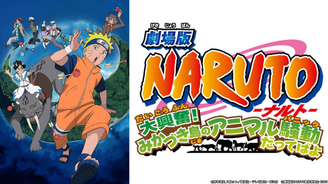 劇場版NARUTO-ナルト- 大興奮!みかづき島のアニマル騒動だってばよ