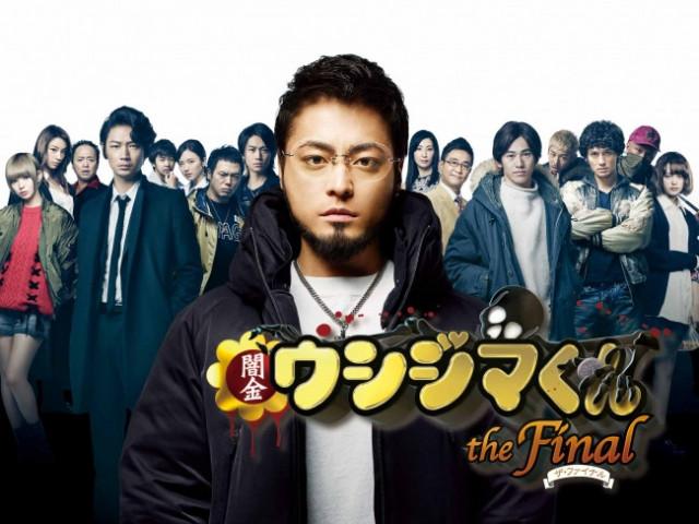 闇金ウシジマくん the Final