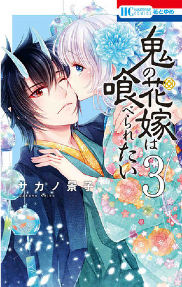 『鬼の花嫁は喰べられたい』