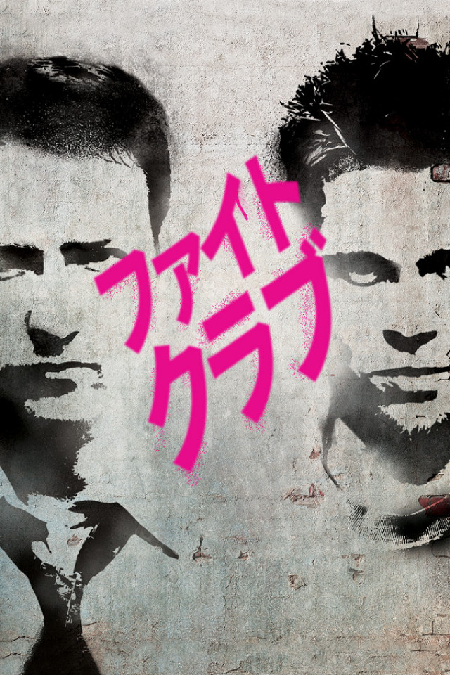 ファイトクラブ
