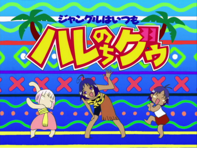 ジャングルはいつもハレのちグゥ