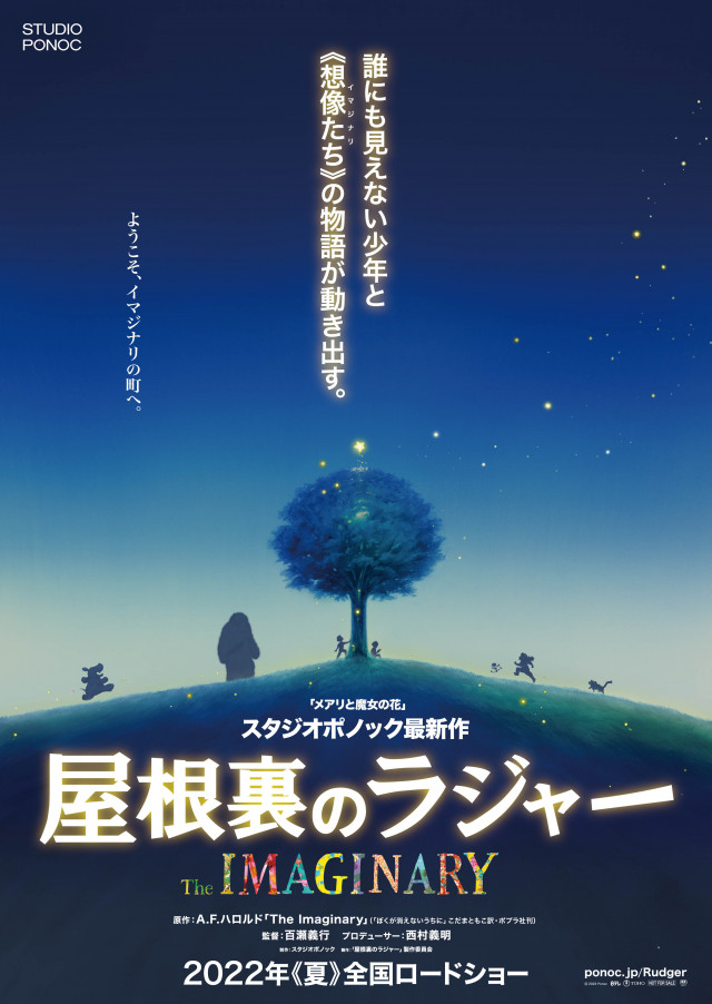 「屋根裏のラジャー」(2022年)