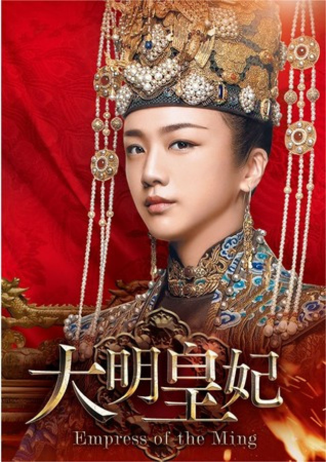 大明皇妃 -Empress of the Ming-