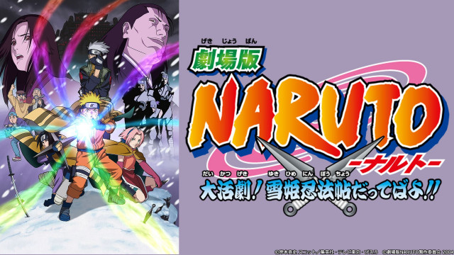 劇場版NARUTO‐ナルト‐ 大活劇!雪姫忍法帖だってばよ!!