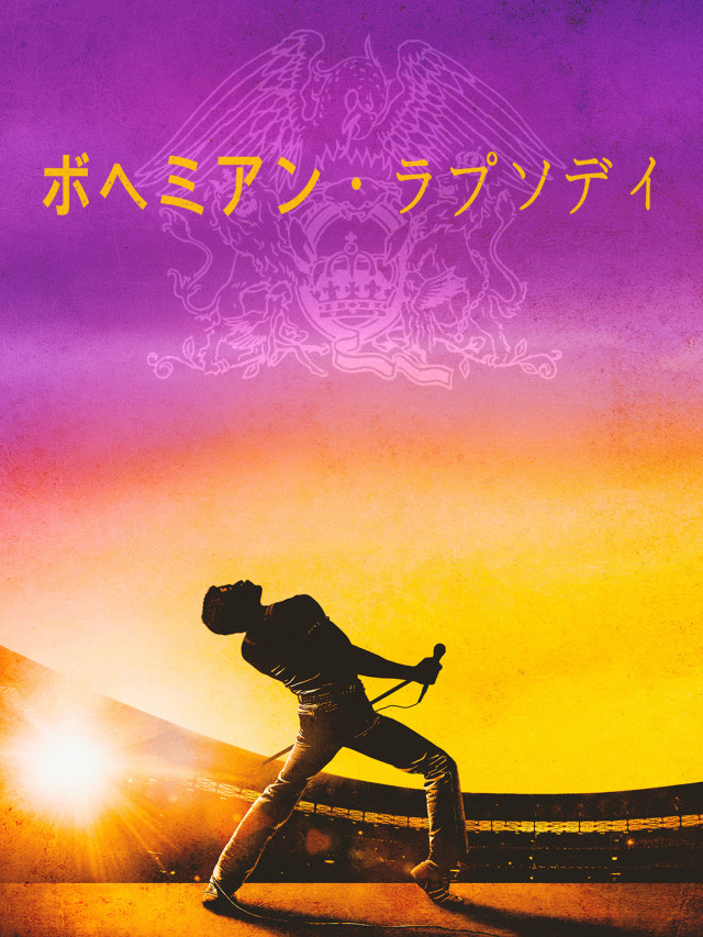 ボヘミアンラプソディ