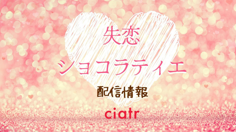 ドラマ 失恋ショコラティエ の動画を配信中のサブスクはここ Ciatr シアター