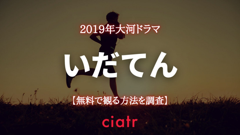 大河ドラマ いだてん の動画を配信中のサブスクはここ 1話から最終回まで Ciatr シアター