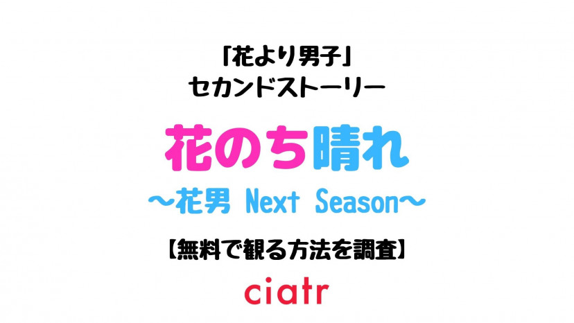 ドラマ 花のち晴れ の動画を配信中のサブスクはここ 平野紫耀主演 Ciatr シアター