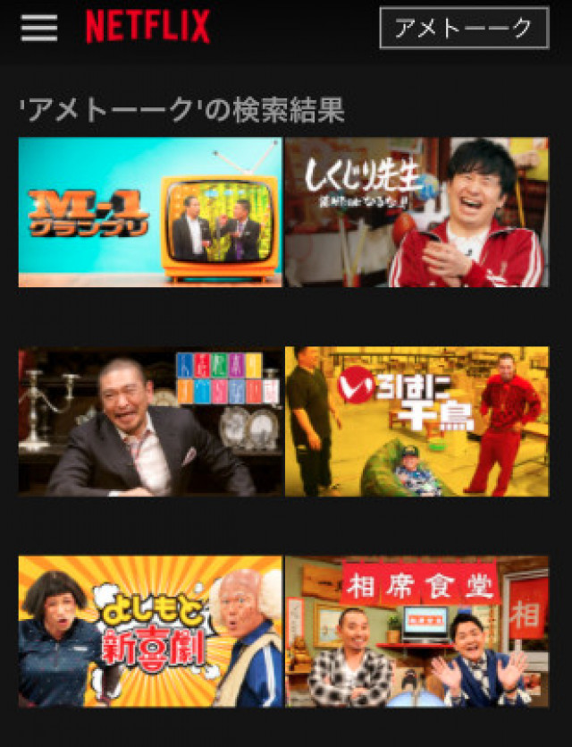 アメトーーク Netflix検索画面