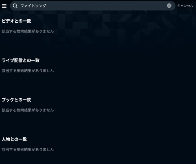 ファイトソング 検索画面